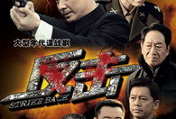 反击电视剧剧情介绍,卧底风云，智勇对决，揭秘暗战背后的生死较量